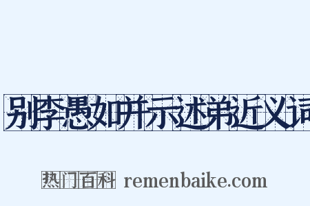 别李愚如并示述弟近义词是什么意思的图片